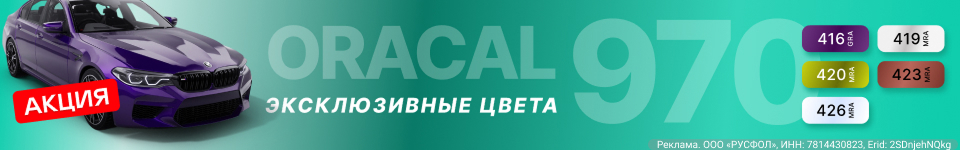 ORACAL 970 Exclusive color ORACAL 970 Exclusive color