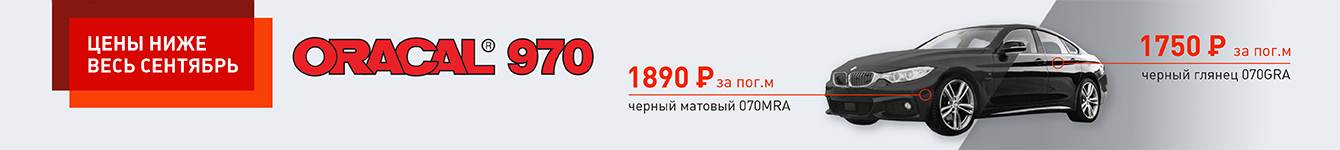 Акция на пленку oracal 970 и oraguard 270, oraguard 2815 В интернет-магазине oracalauto.ru цены снижены на автовинил oracal 970 и на ламинаты oraguard 270 и 2815