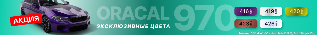 ORACAL 970 Exclusive color ORACAL 970 Exclusive color