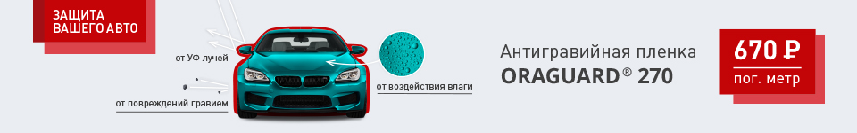Акция на антигравийную пленку Oraguard 270 Снизили цену до 650 рублей за пог.м в интернет-магазине Oracalauto