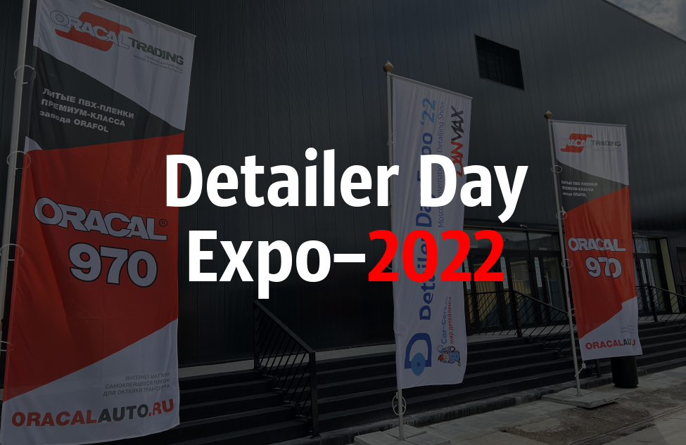 Оракал трейдинг на выставк Detailer Day Expo 2022